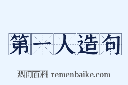 第一人造句是什么意思的图片